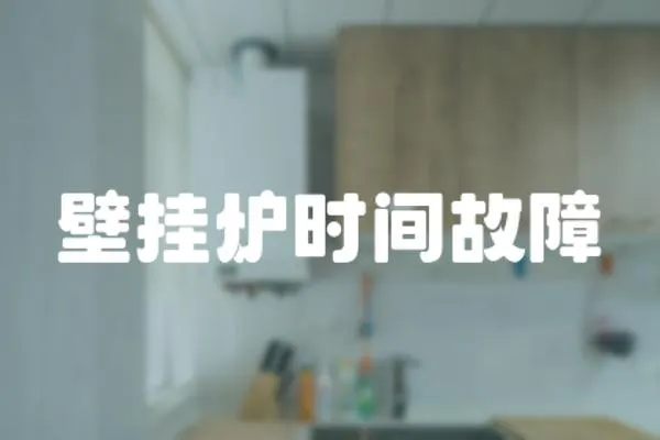 壁掛爐時間故障