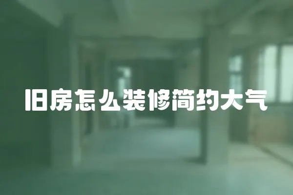 舊房怎么裝修簡約大氣