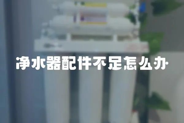 凈水器配件不足怎么辦