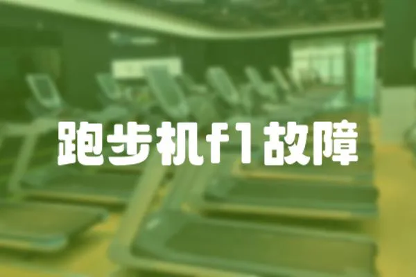 跑步機f1故障