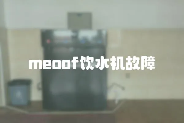 meoof飲水機(jī)故障