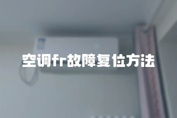 空調fr故障復位方法