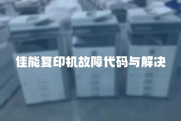 佳能復(fù)印機故障代碼與解決