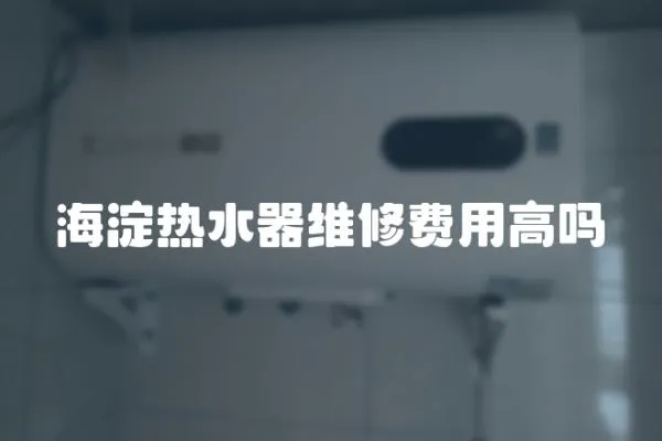 海淀熱水器維修費(fèi)用高嗎