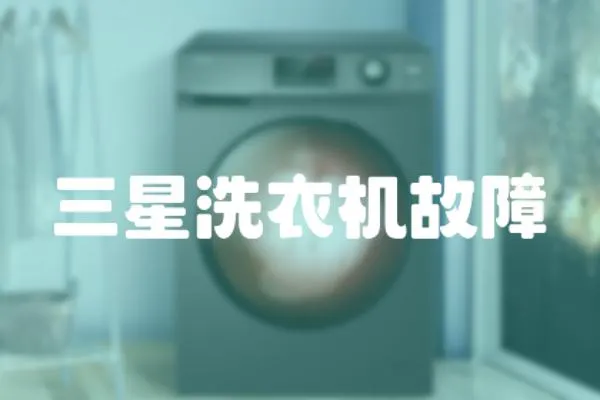 三星洗衣機(jī)故障