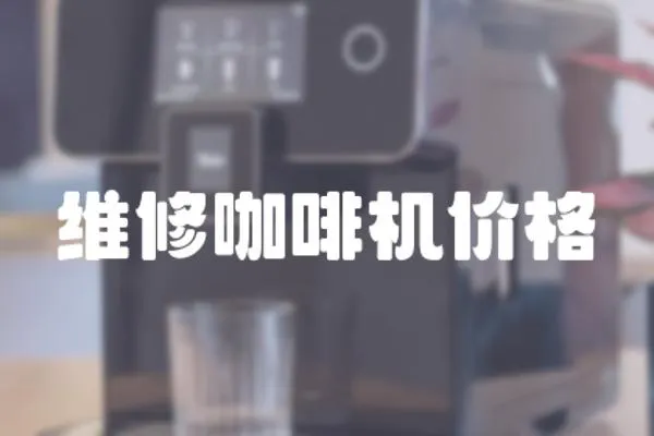 維修咖啡機價格