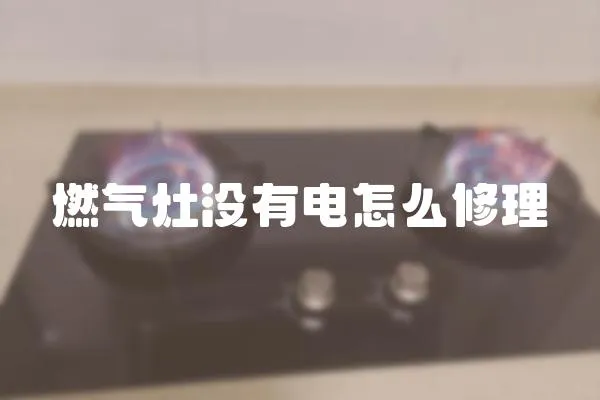 燃氣灶沒有電怎么修理