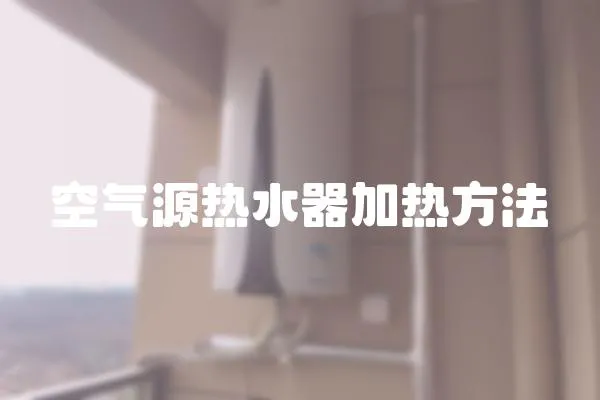 空氣源熱水器加熱方法