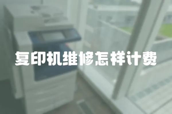 復印機維修怎樣計費