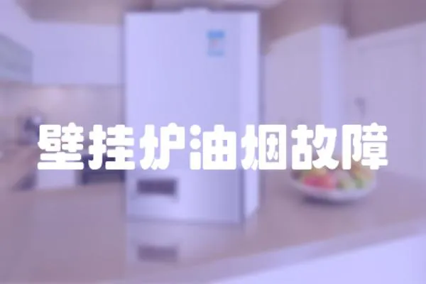 壁掛爐油煙故障