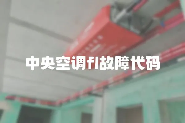 中央空調fl故障代碼