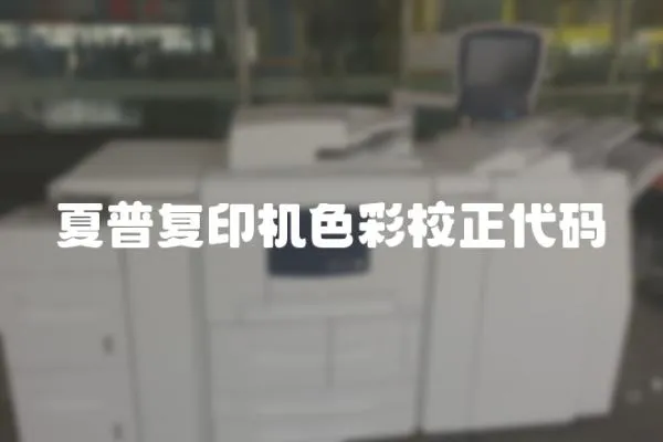夏普復印機色彩校正代碼