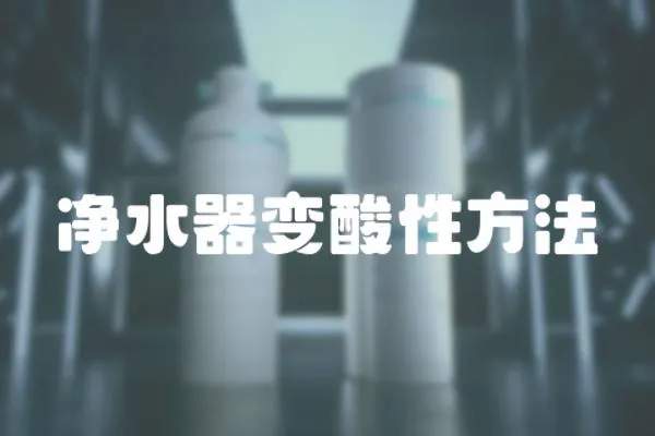 凈水器變酸性方法