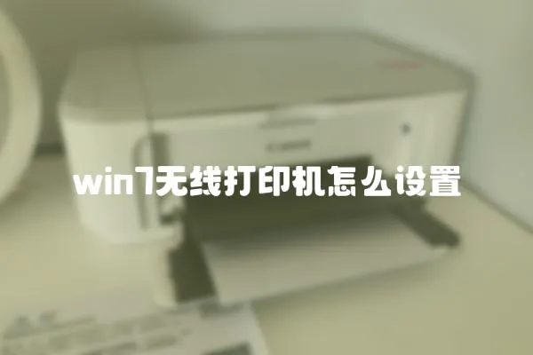 win7無線打印機怎么設置