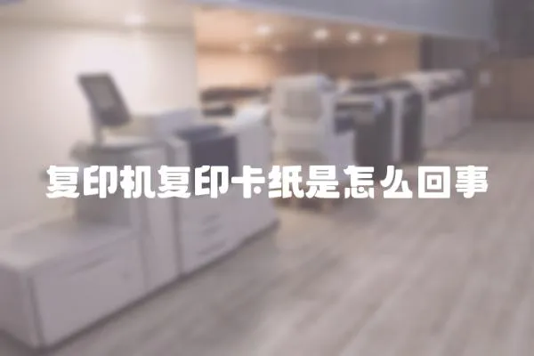 復印機復印卡紙是怎么回事