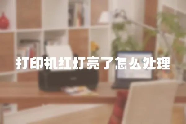 打印機紅燈亮了怎么處理