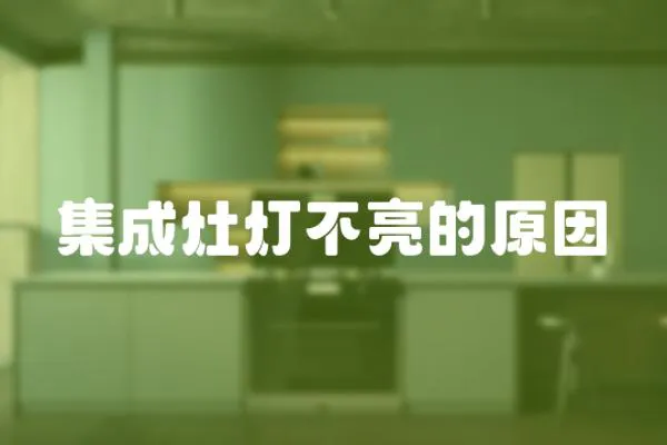集成灶燈不亮的原因