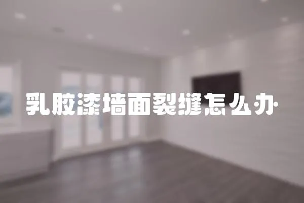 乳膠漆墻面裂縫怎么辦