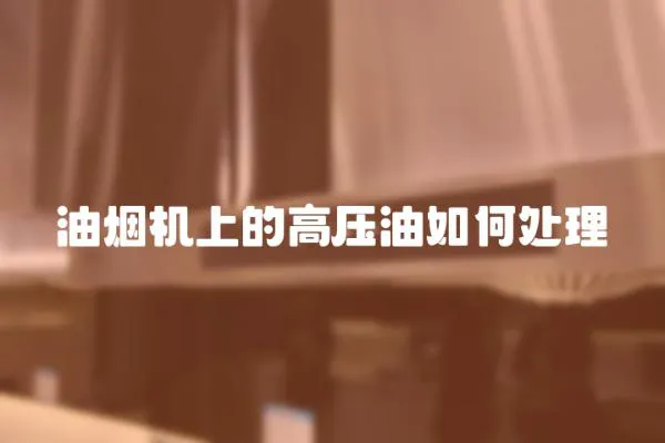 油煙機(jī)上的高壓油如何處理