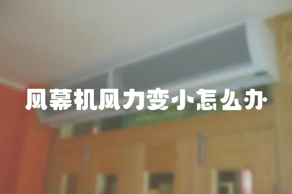 風(fēng)幕機(jī)風(fēng)力變小怎么辦
