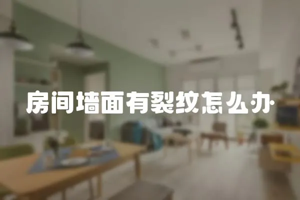 房間墻面有裂紋怎么辦