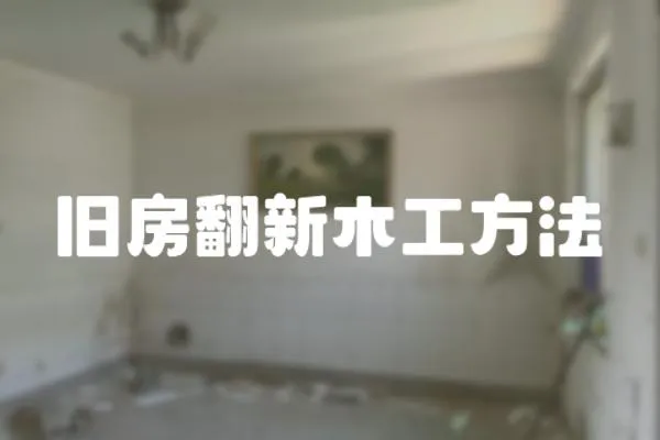 舊房翻新木工方法