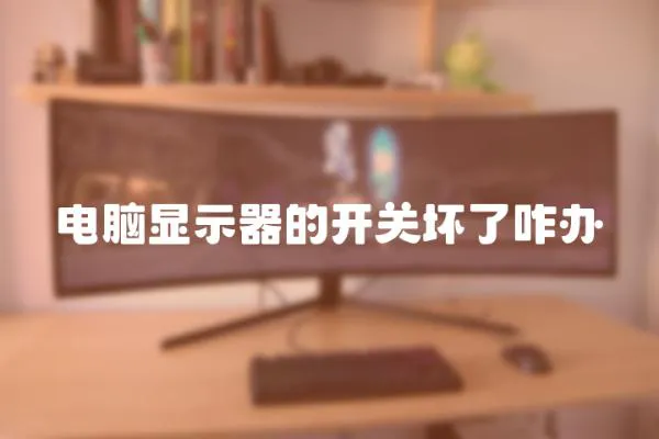 電腦顯示器的開關壞了咋辦