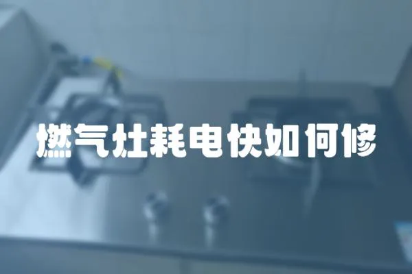 燃氣灶耗電快如何修