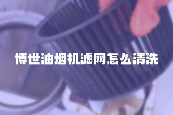 博世油煙機濾網怎么清洗