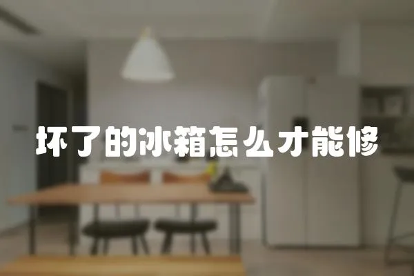 壞了的冰箱怎么才能修