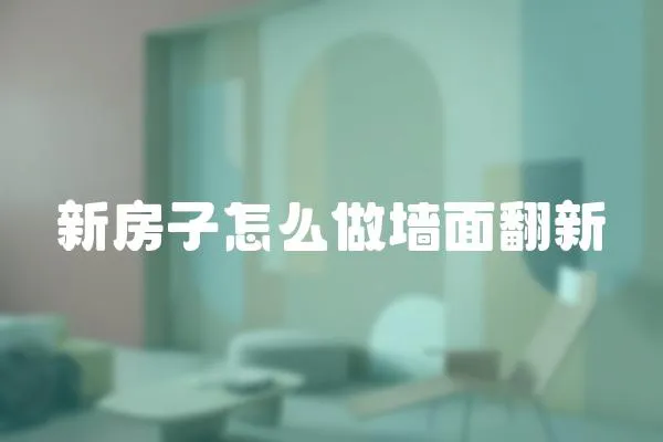 新房子怎么做墻面翻新