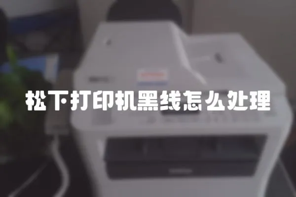 松下打印機黑線怎么處理