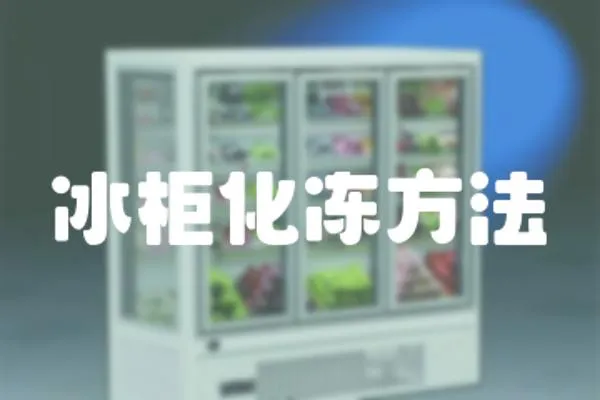 冰柜化凍方法