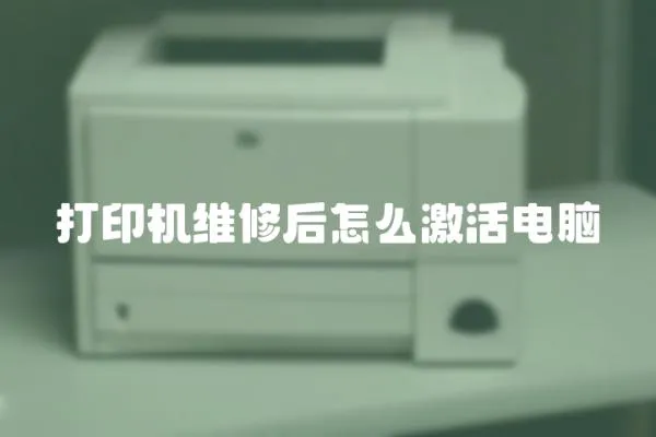 打印機維修后怎么激活電腦