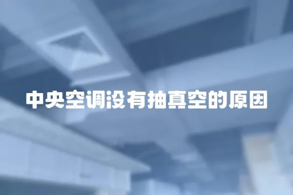 中央空調沒有抽真空的原因