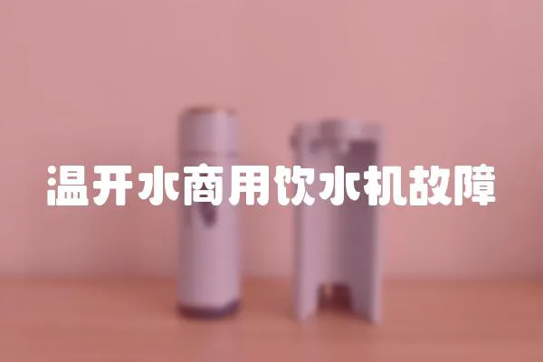 溫開水商用飲水機故障