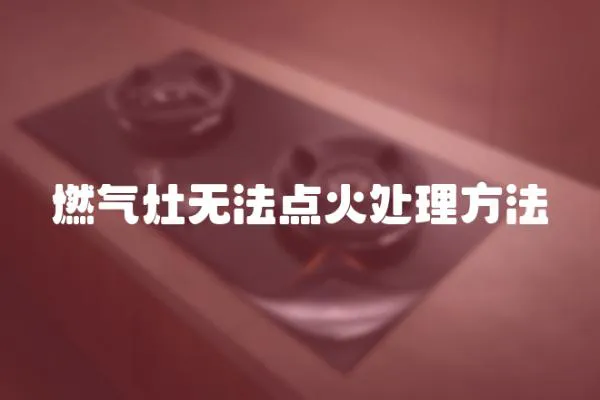 燃氣灶無法點火處理方法