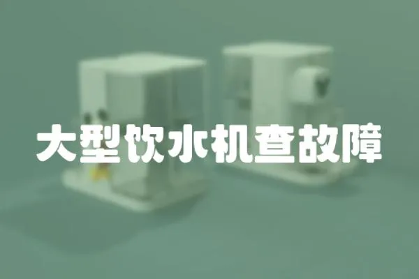 大型飲水機(jī)查故障