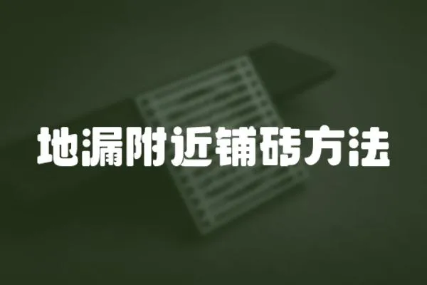 地漏附近鋪磚方法