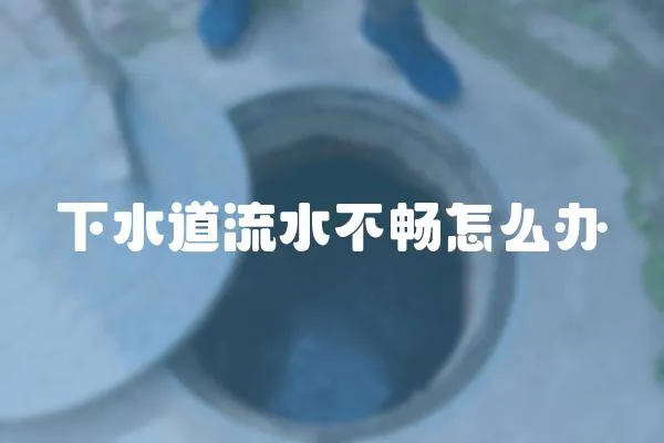 下水道流水不暢怎么辦
