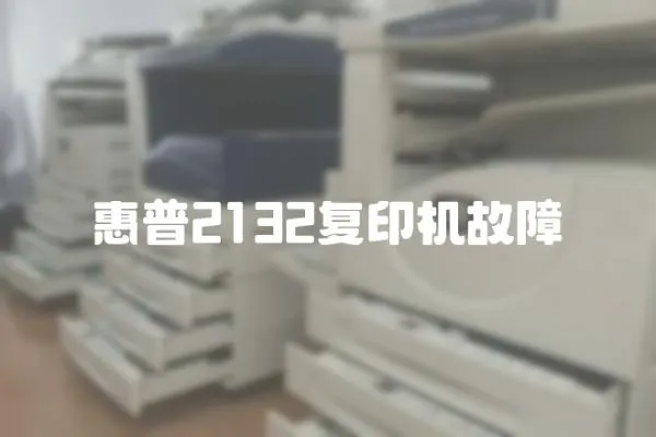 惠普2132復(fù)印機故障