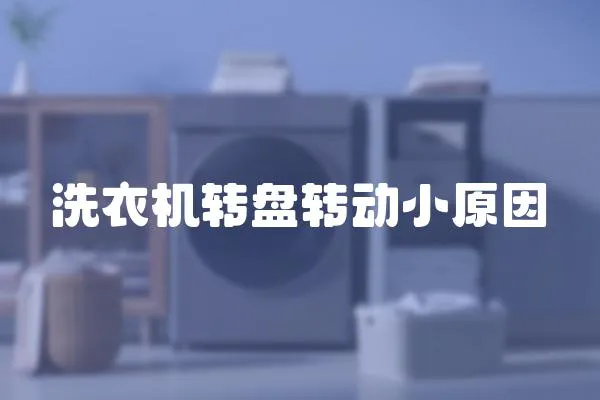 洗衣機轉盤轉動小原因