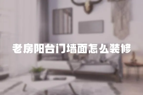 老房陽臺(tái)門墻面怎么裝修