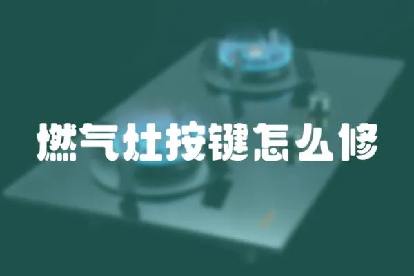 燃氣灶按鍵怎么修