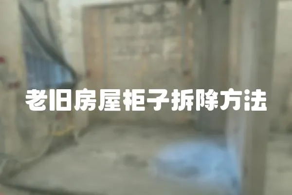 老舊房屋柜子拆除方法