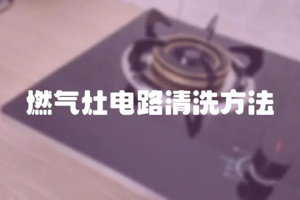 燃?xì)庠铍娐非逑捶椒?></a></div>
                    <div   id=