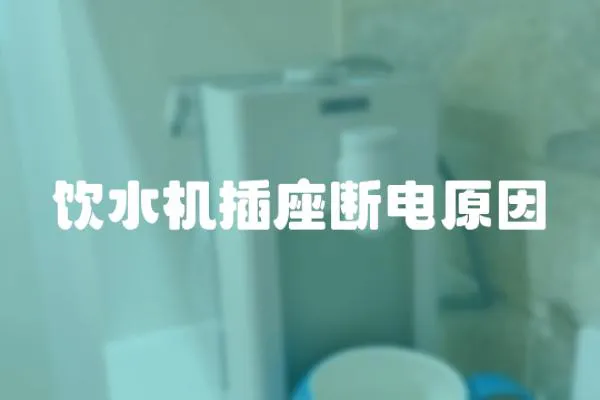 飲水機(jī)插座斷電原因