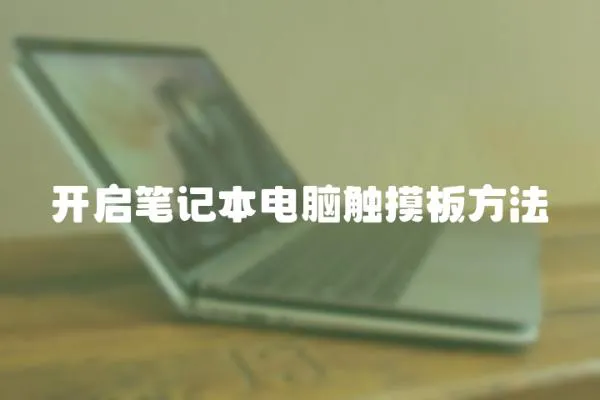 開啟筆記本電腦觸摸板方法