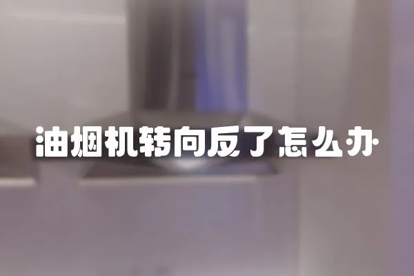 油煙機轉向反了怎么辦