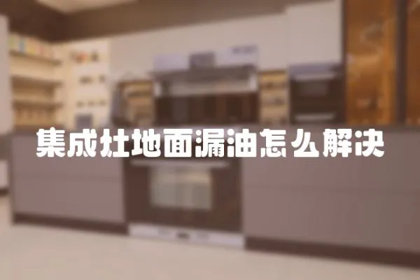 集成灶地面漏油怎么解決